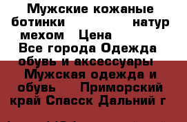 Мужские кожаные ботинки camel active(натур мехом › Цена ­ 8 000 - Все города Одежда, обувь и аксессуары » Мужская одежда и обувь   . Приморский край,Спасск-Дальний г.